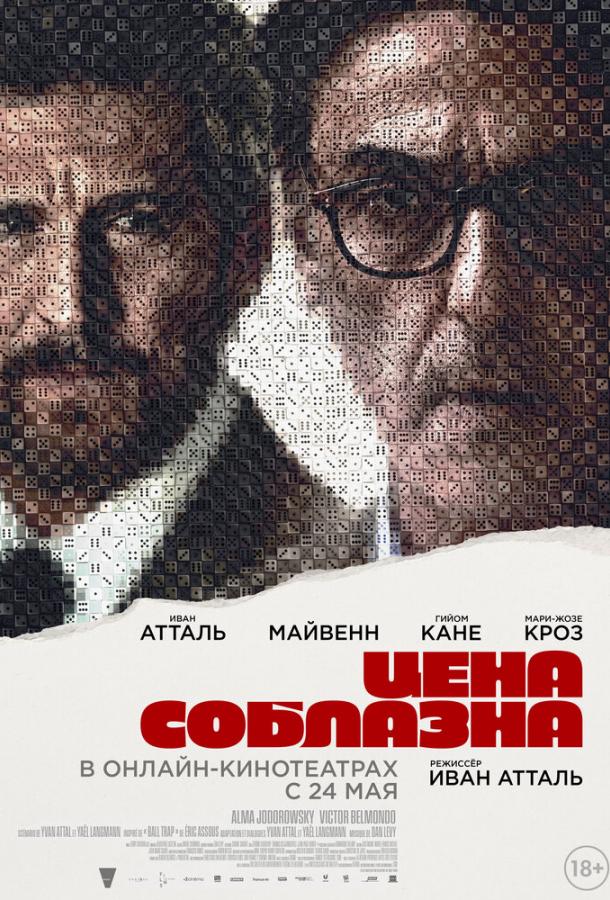 Фильм Цена соблазна 2023 смотреть онлайн: драма и триллер с Майвенн и Виктором Бельмондо